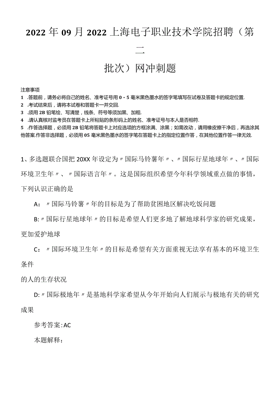 2022年09月2022上海电子职业技术学院招聘（第二批次）网冲刺题.docx_第1页