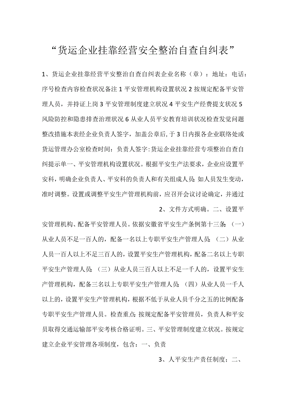 -货运企业挂靠经营安全整治自查自纠表-.docx_第1页