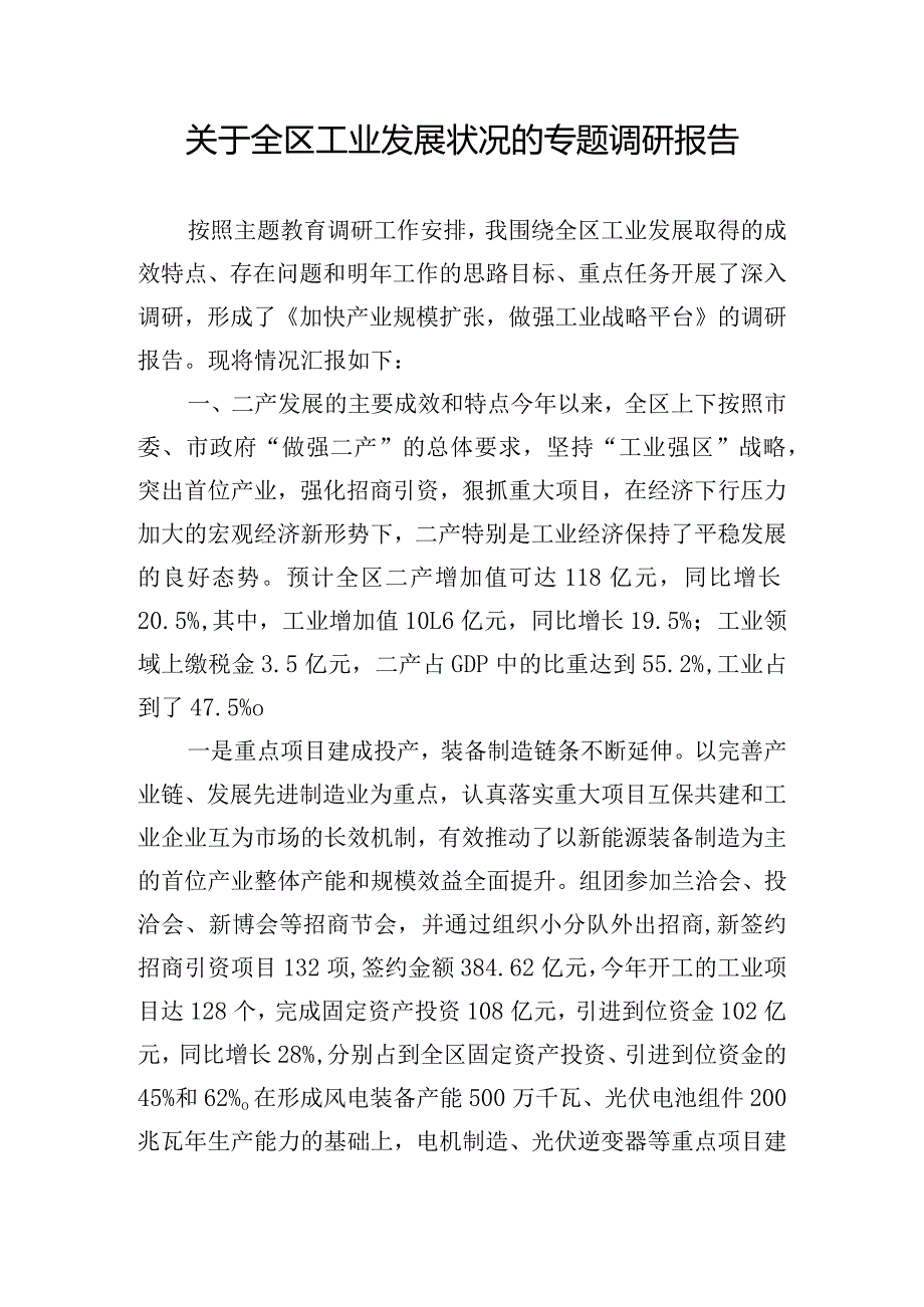 关于全区工业发展状况的专题调研报告.docx_第1页