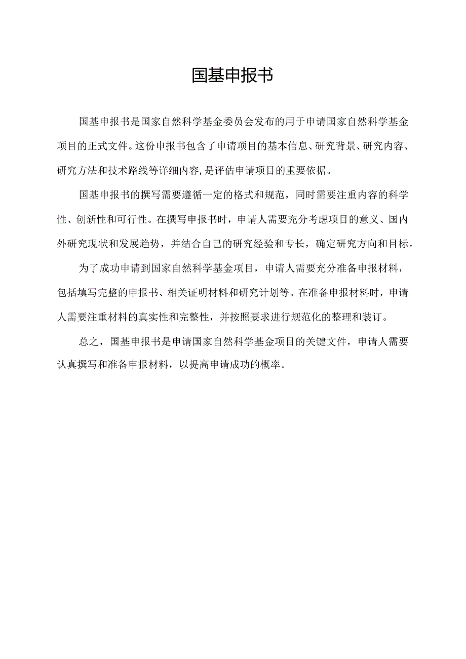 国基申报书.docx_第1页