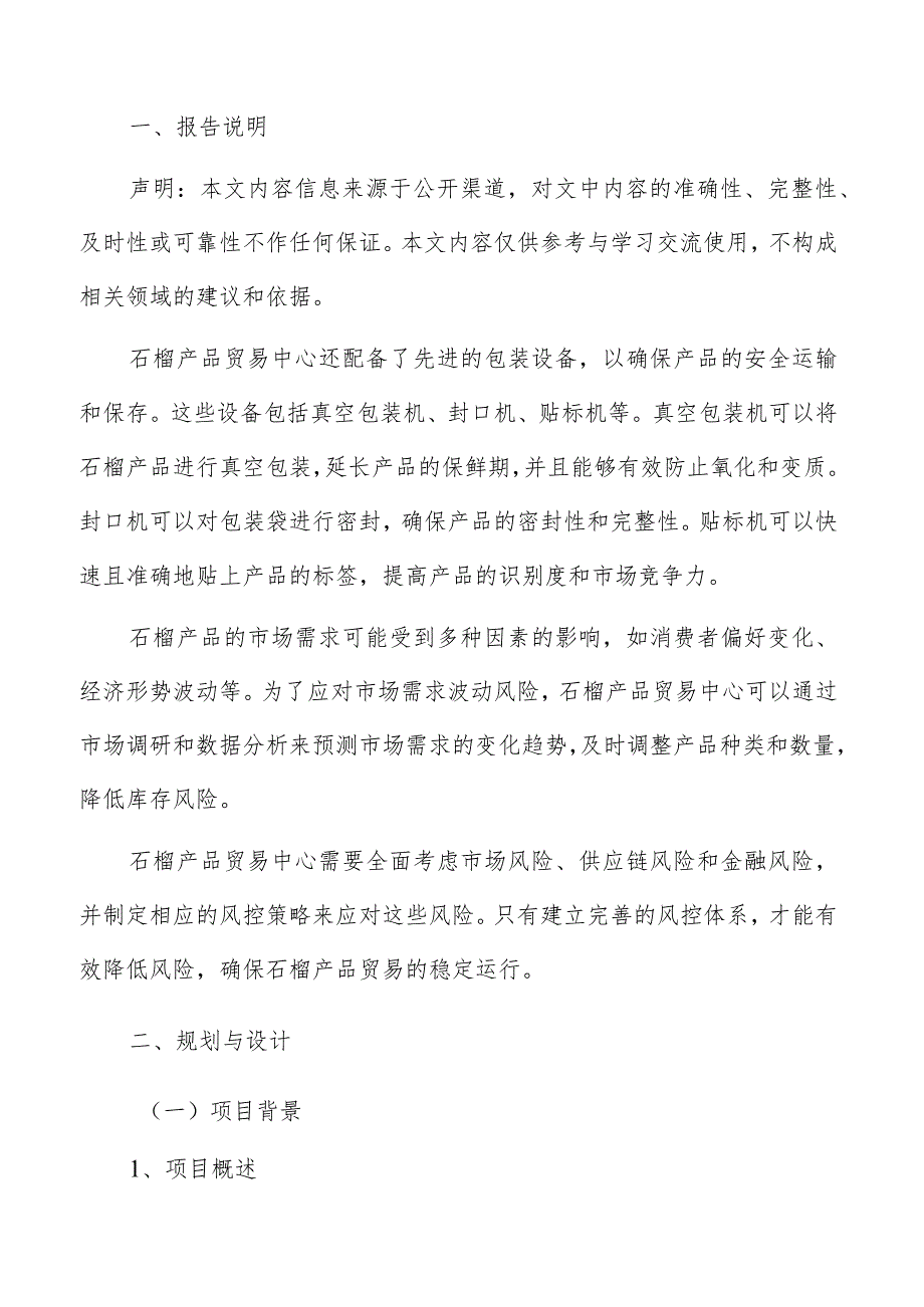 石榴产品贸易中心规划与设计方案.docx_第2页