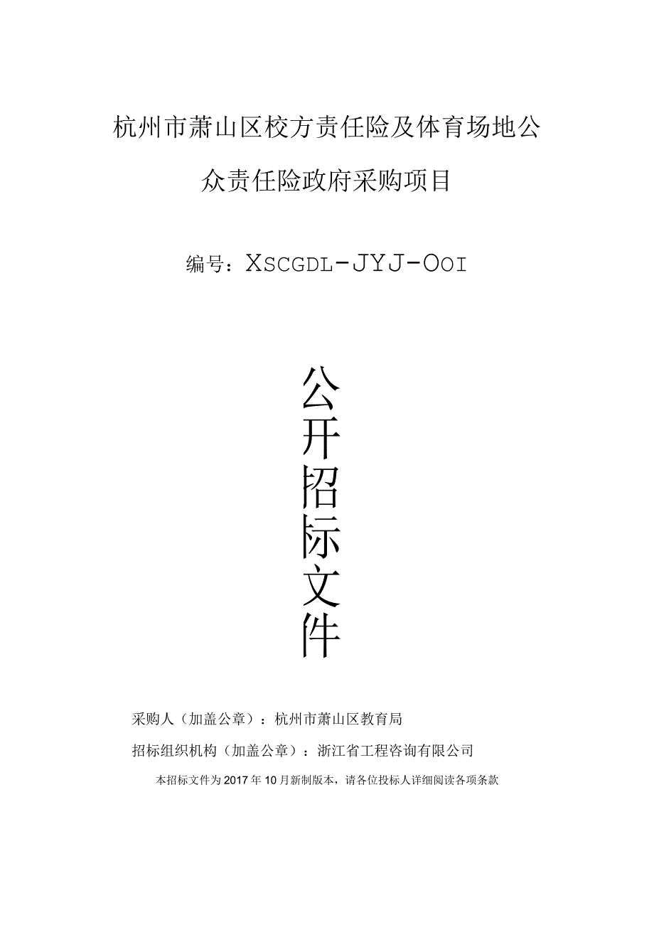 2018年校方责任险(2018.7.19最终稿).docx_第1页