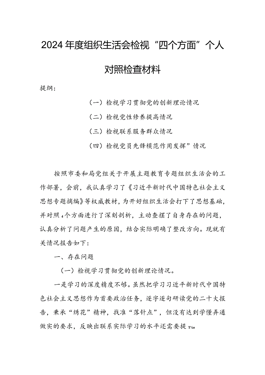 国企党支部班子2024年度组织生活会围绕四个方面（“学习贯彻党的创新理论、党性修养提高、联系服务群众、党员先锋模范作用发挥”）对照检查剖析材料.docx_第1页