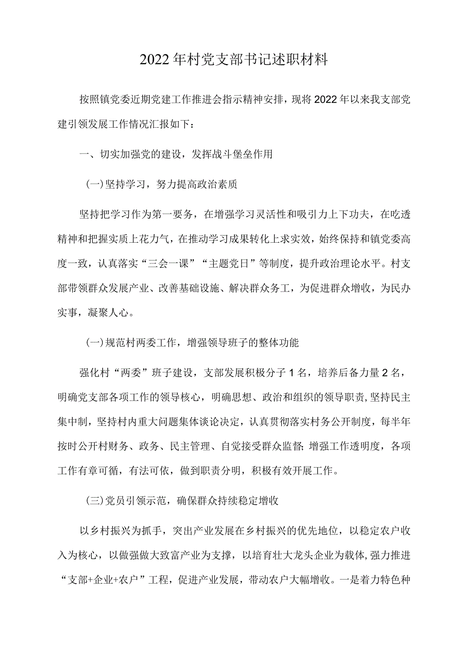 2022年村党支部书记述职材料.docx_第1页