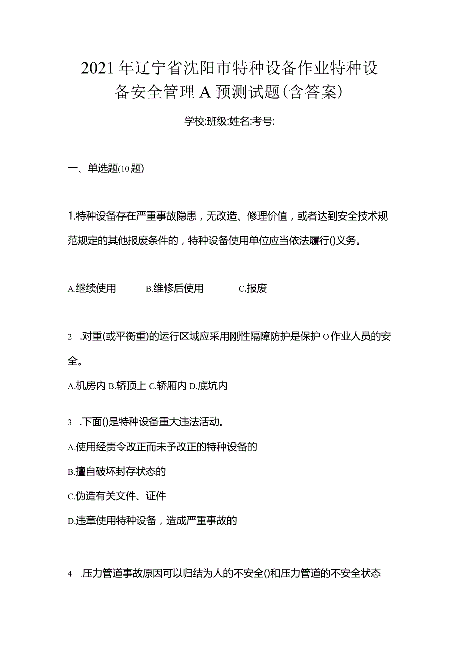 2021年辽宁省沈阳市特种设备作业特种设备安全管理A预测试题(含答案).docx_第1页