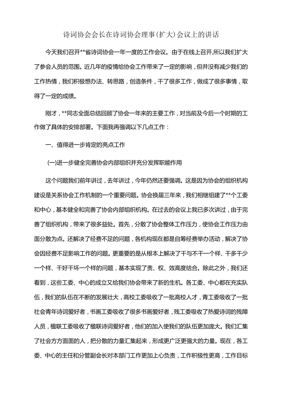 2022年诗词协会会长在诗词协会理事（扩大）会议上的讲话.docx_第1页