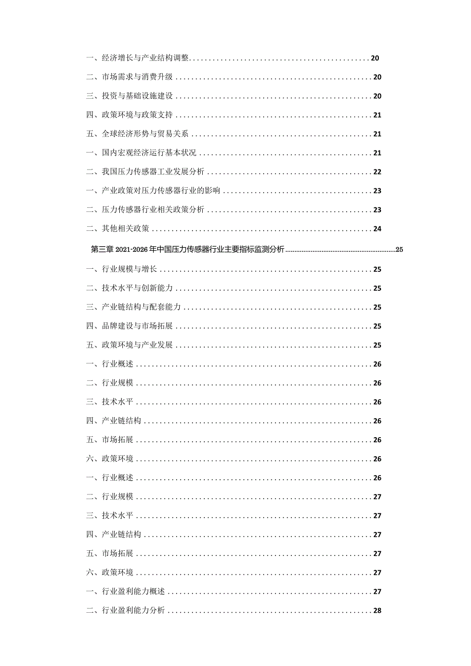 2021-2026年中国压力传感器行业发展前景分析与投资风险预测报告.docx_第2页