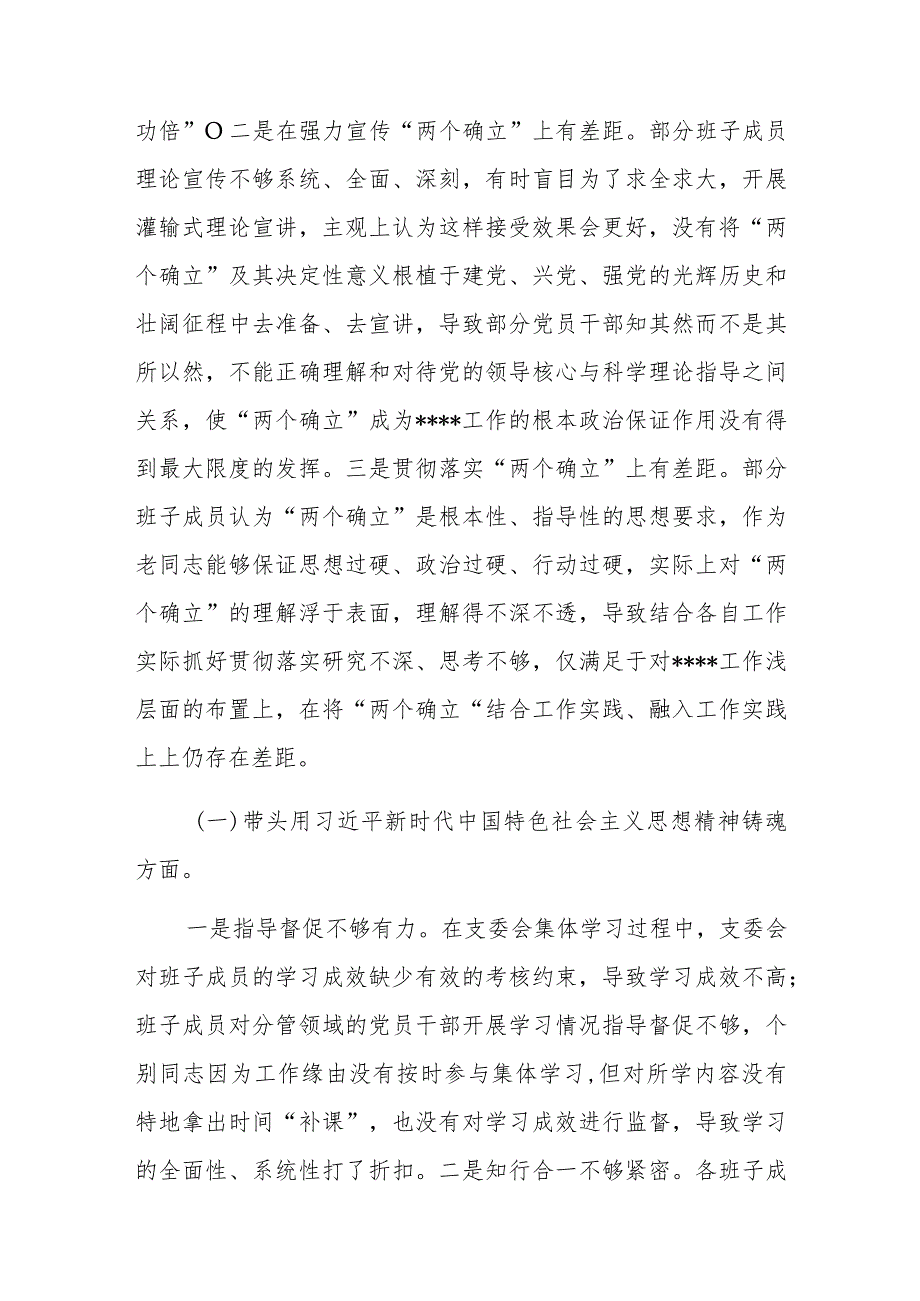 2022年度民主生活会党支部班子对照检查材料与在领导班子民主生活会上的讲话稿.docx_第2页