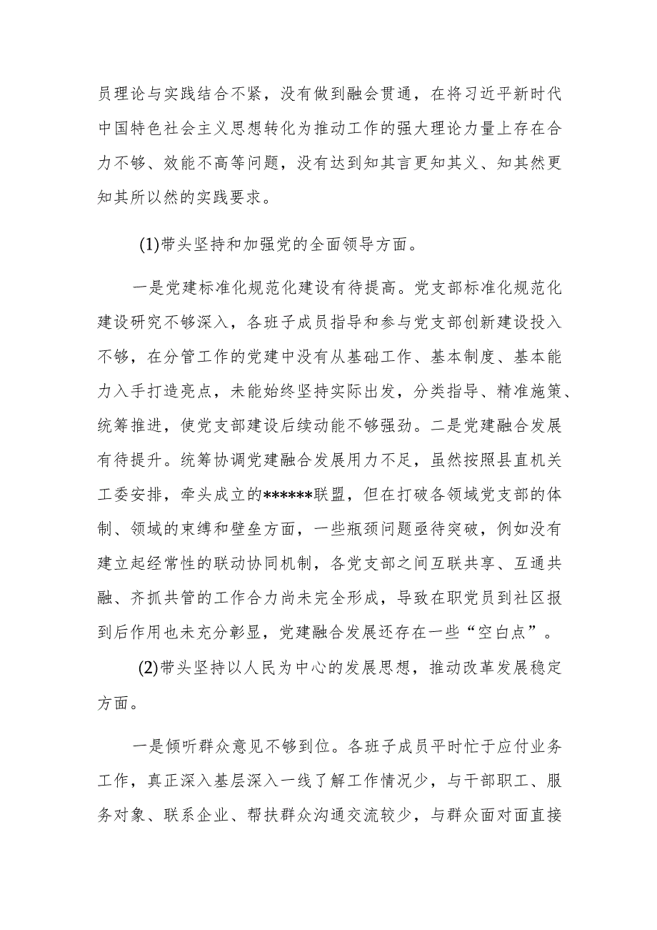 2022年度民主生活会党支部班子对照检查材料与在领导班子民主生活会上的讲话稿.docx_第3页