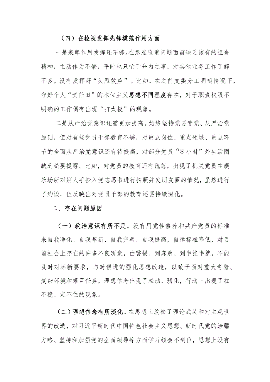 对照四个方面联系组织工作实际认真查摆问题深刻分析原因在检视党性修养提高方面根源对照检查发言材料.docx_第3页