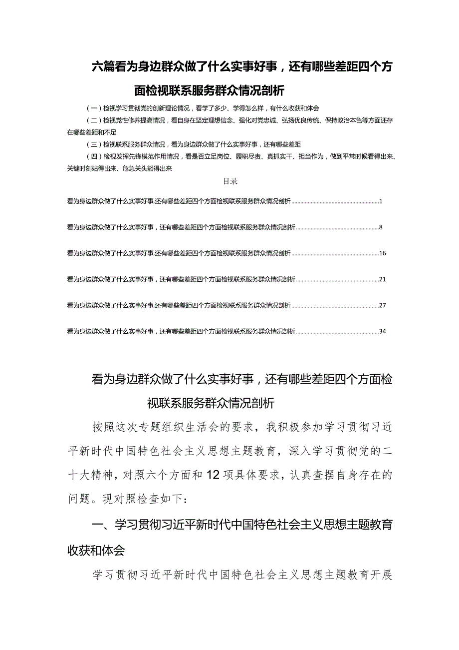 六篇看为身边群众做了什么实事好事还有哪些差距四个方面检视联系服务群众情况剖析.docx_第1页