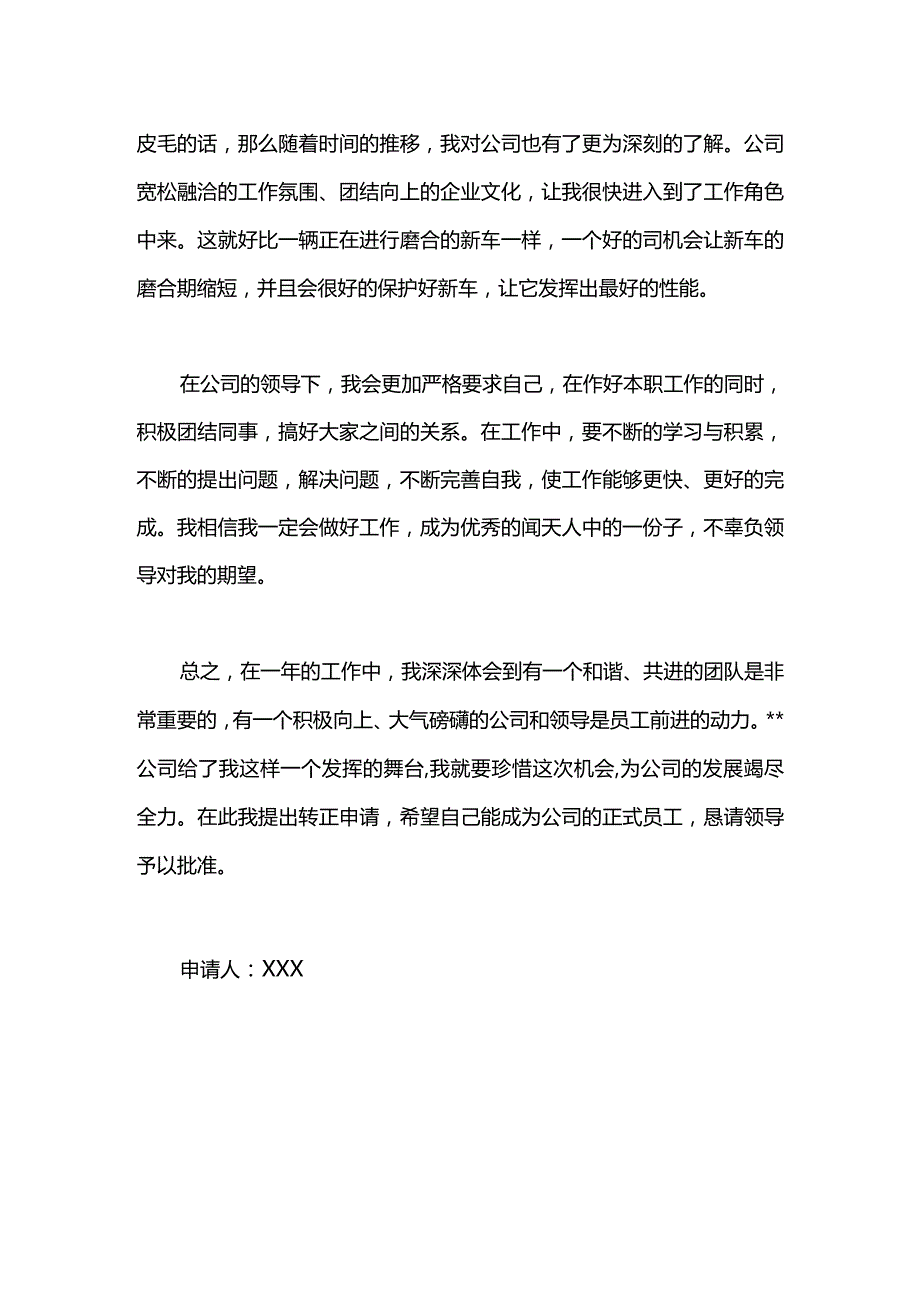 2021年员工转正申请范文.docx_第2页