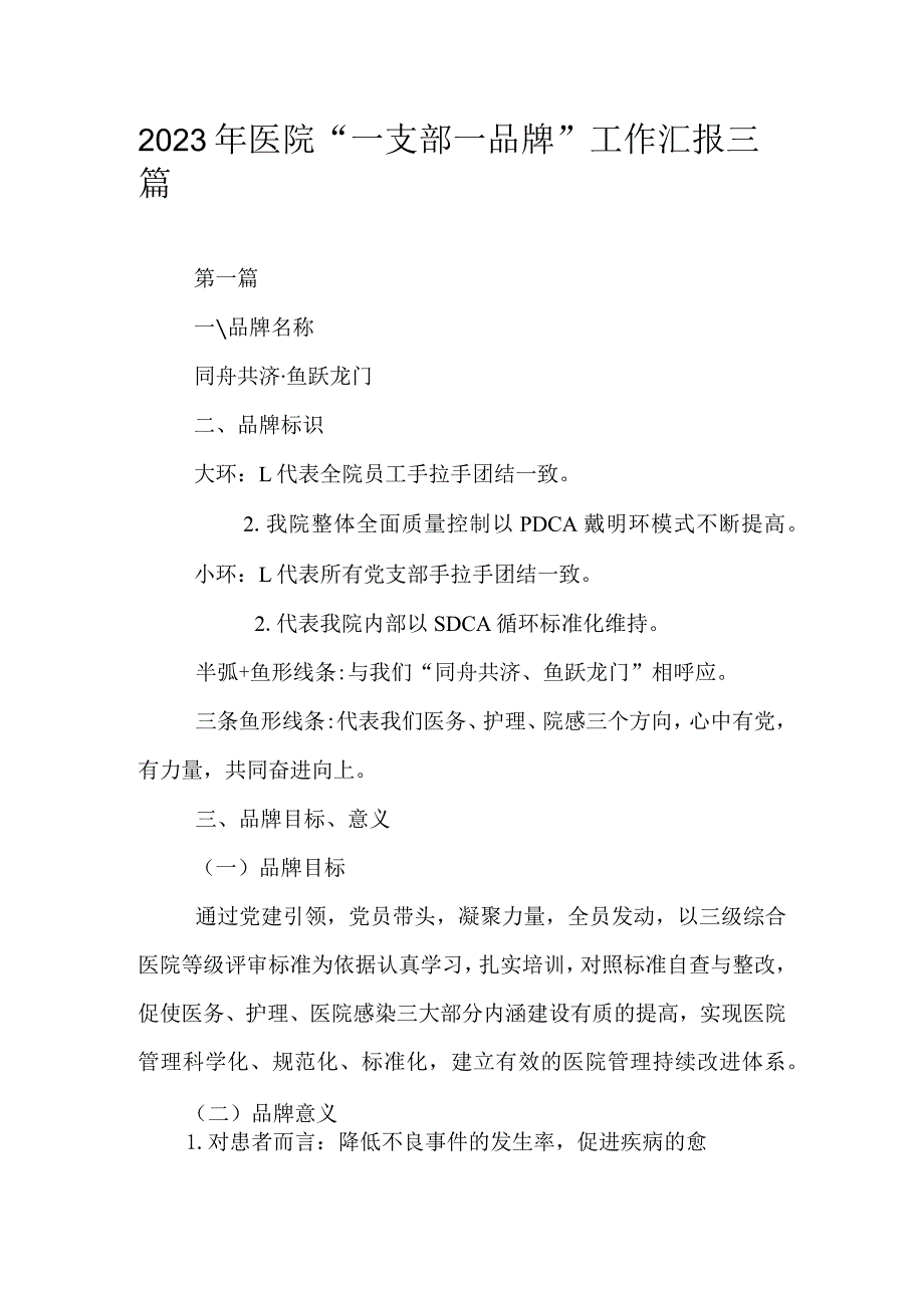 2023年医院“一支部一品牌”工作汇报三篇.docx_第1页