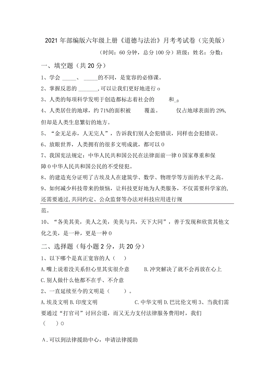 2021年部编版六年级上册《道德与法治》月考考试卷(完美版).docx_第1页