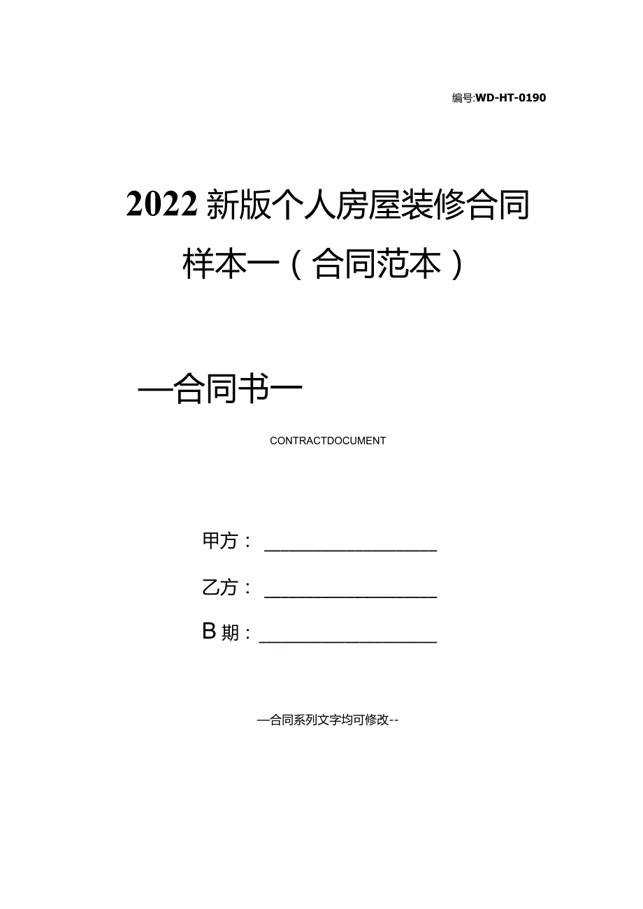 2022新版个人房屋装修合同样本一(合同范本).docx_第1页