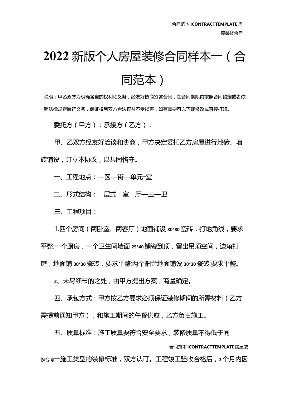 2022新版个人房屋装修合同样本一(合同范本).docx_第2页