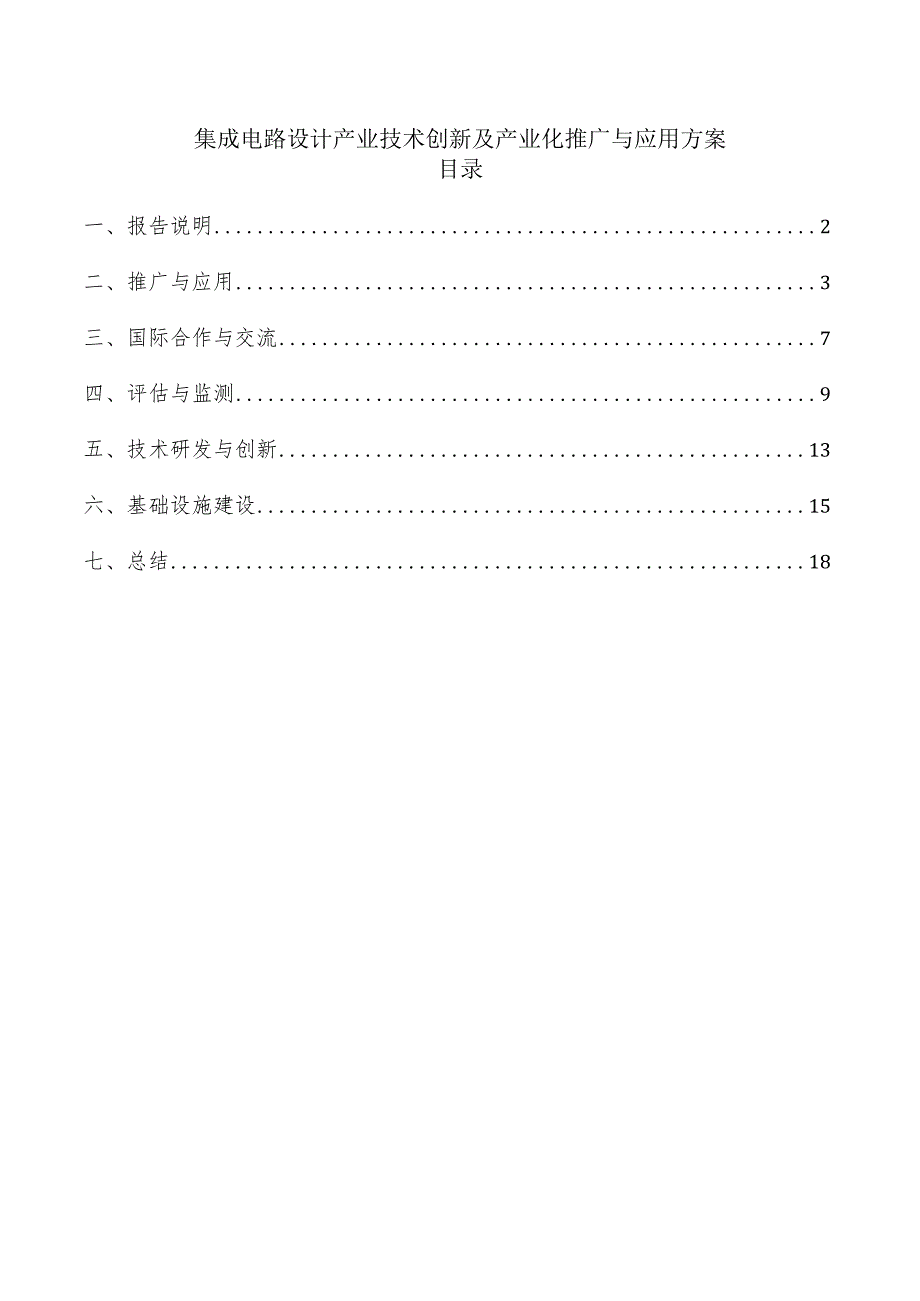 集成电路设计产业技术创新及产业化推广与应用方案.docx_第1页