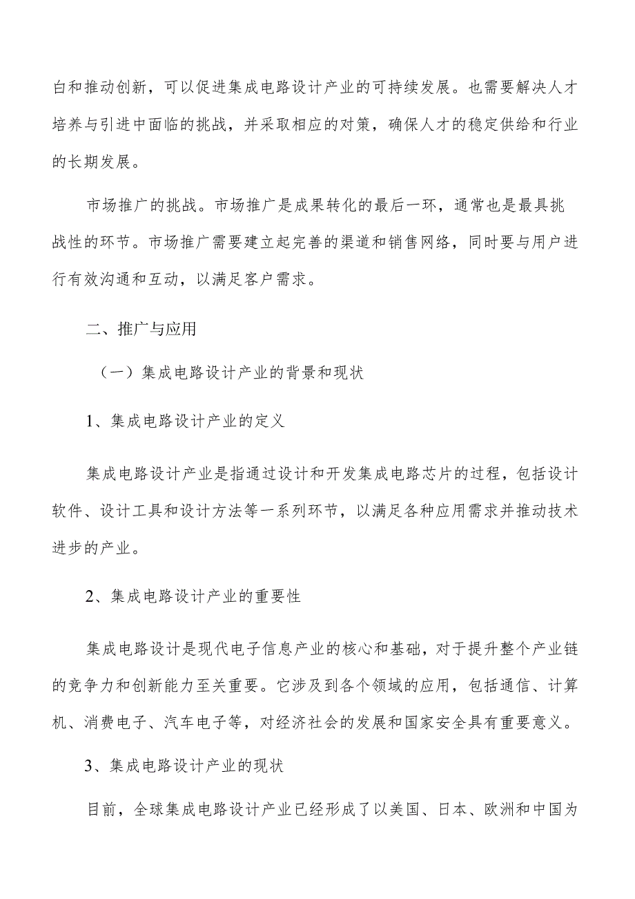 集成电路设计产业技术创新及产业化推广与应用方案.docx_第3页