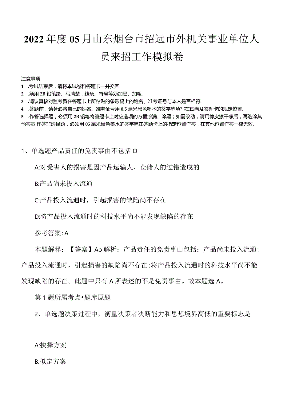 2022年度05月山东烟台市招远市外机关事业单位人员来招工作模拟卷.docx_第1页