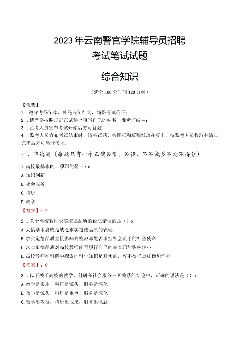 2023年云南警官学院辅导员招聘考试真题.docx_第1页