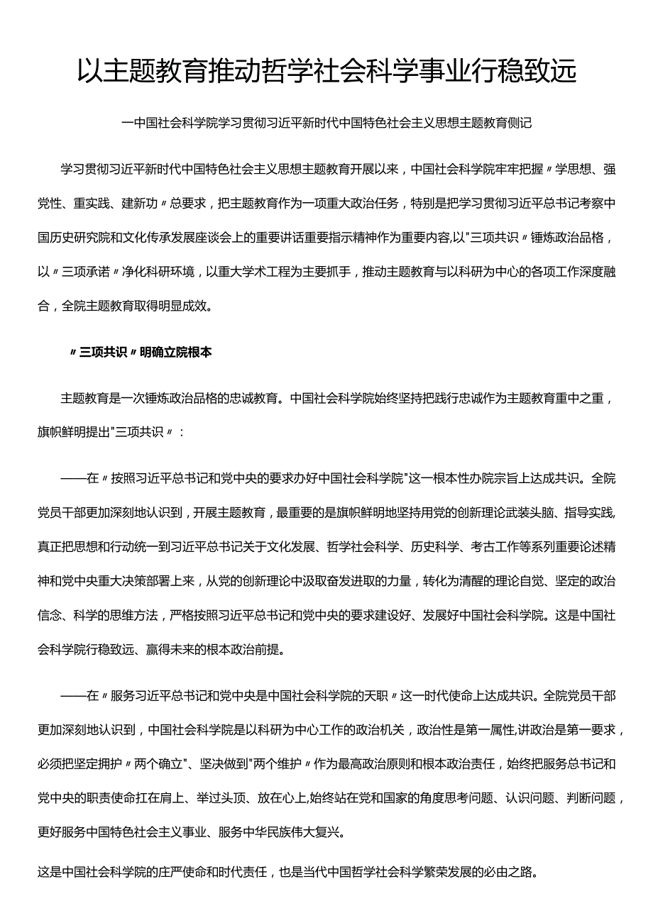 2023以主题教育推动哲学社会科学事业行稳致远专题党课课件(讲稿).docx_第1页