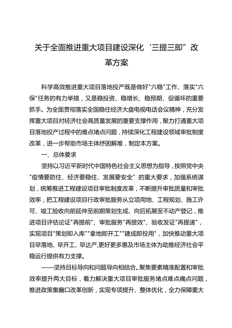 关于全面推进重大项目建设深化“三提三即”改革方案.docx_第1页