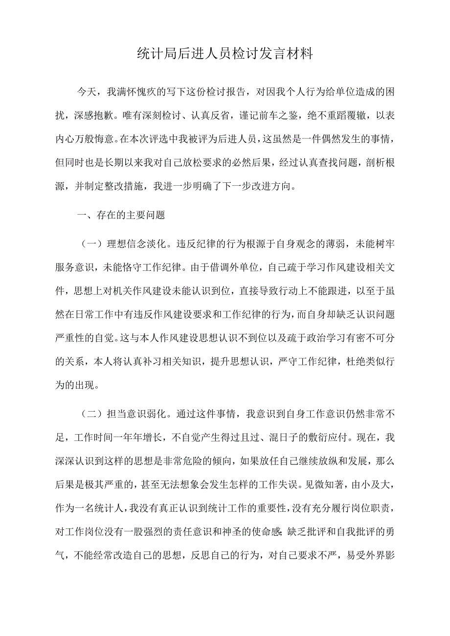 2022年统计局后进人员检讨发言材料.docx_第1页