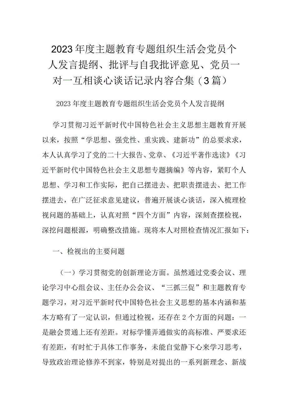 2023年度主题教育专题组织生活会党员个人发言提纲、批评与自我批评意见、党员一对一互相谈心谈话记录内容合集(3篇).docx_第1页