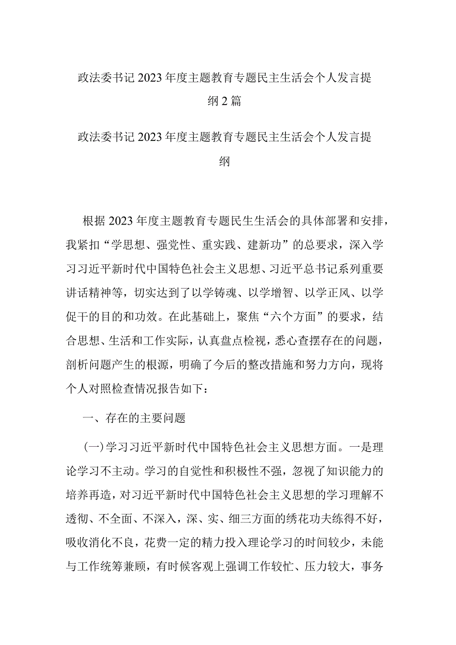 政法委书记2023年度主题教育专题民主生活会个人发言提纲2篇.docx_第1页