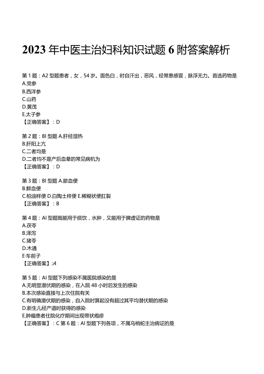 2023年中医主治妇科知识试题6附答案解析.docx_第1页