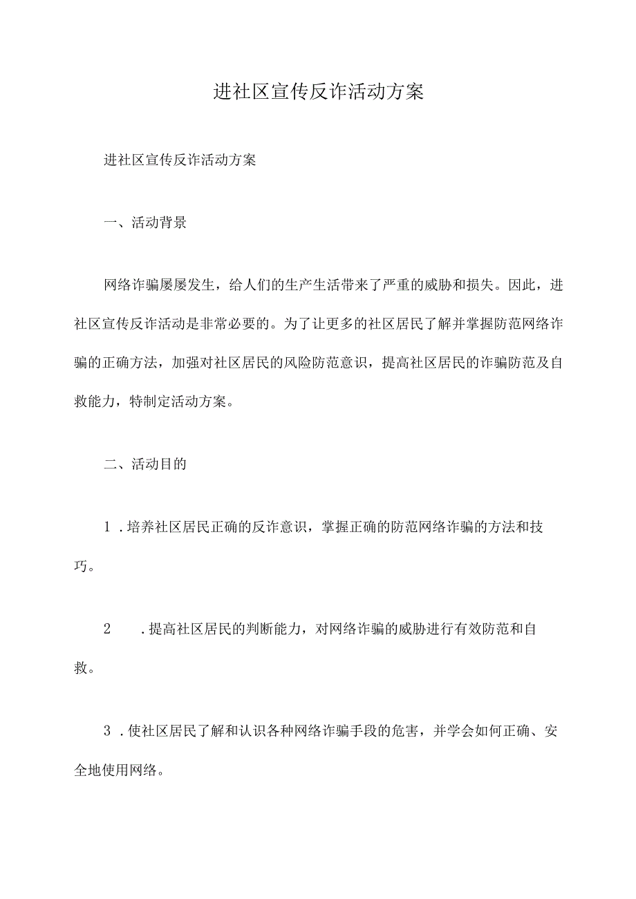 进社区宣传反诈活动方案.docx_第1页