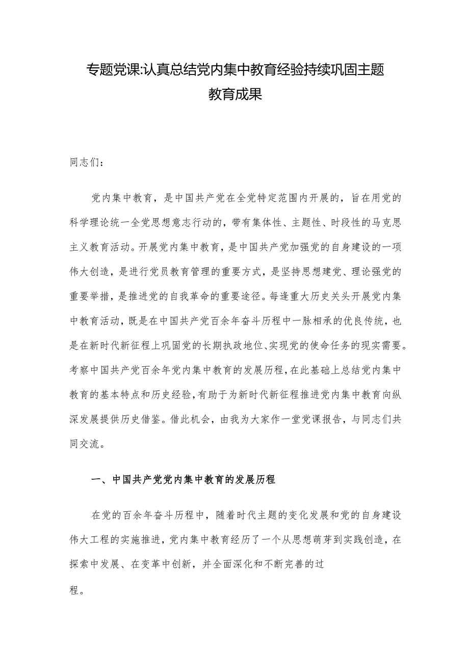 专题党课：认真总结党内集中教育经验 持续巩固主题教育成果.docx_第1页