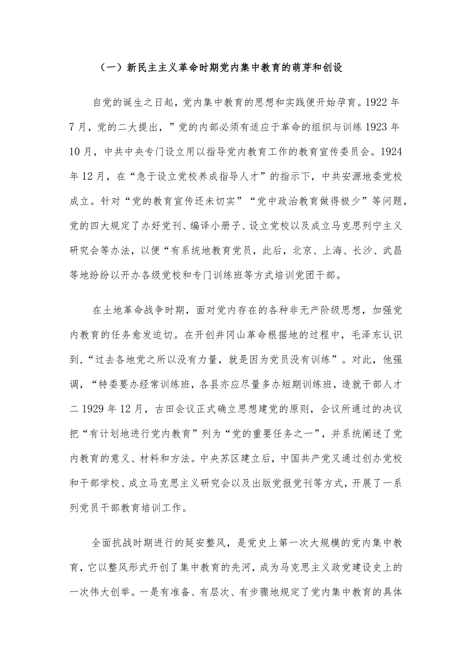 专题党课：认真总结党内集中教育经验 持续巩固主题教育成果.docx_第2页