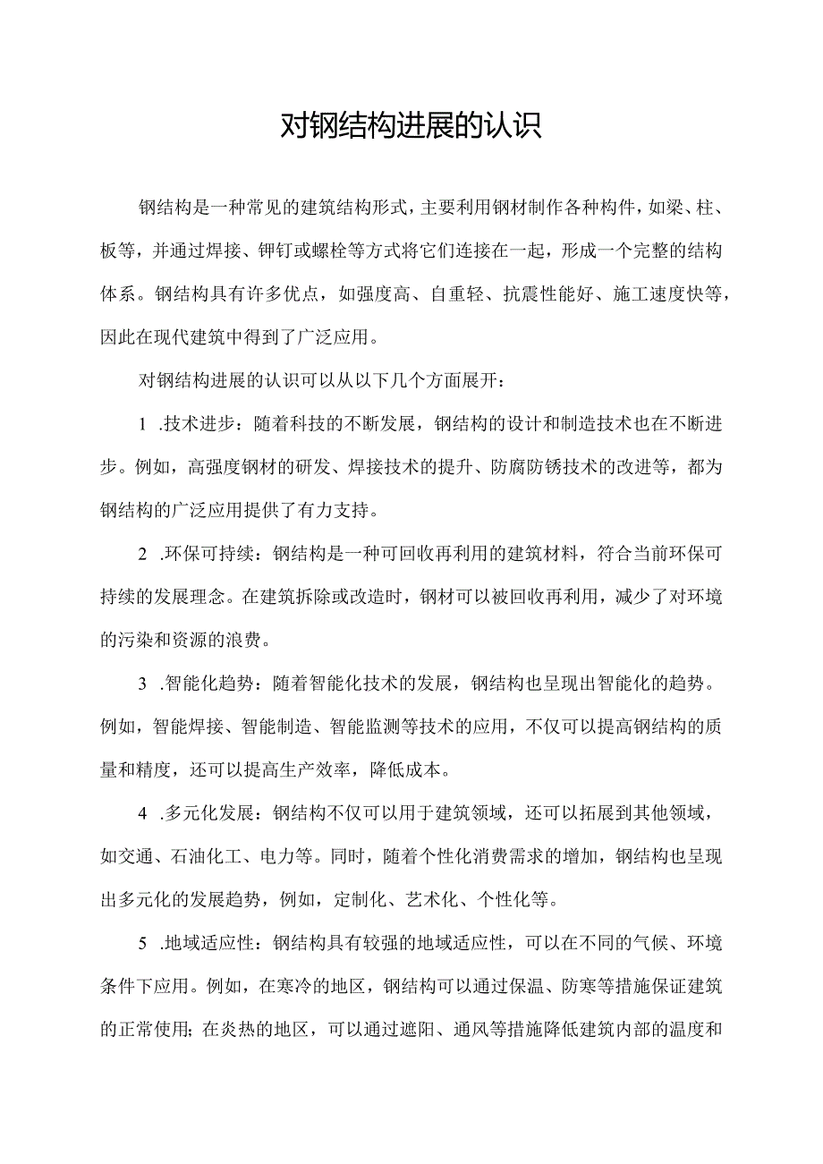 对钢结构进展的认识.docx_第1页