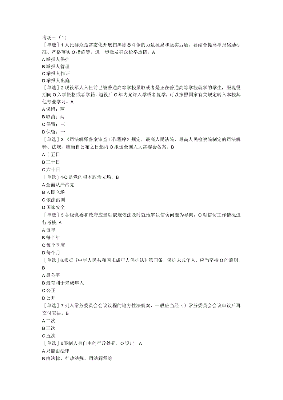 2023年普法考试复习提纲考场三（1）.docx_第1页