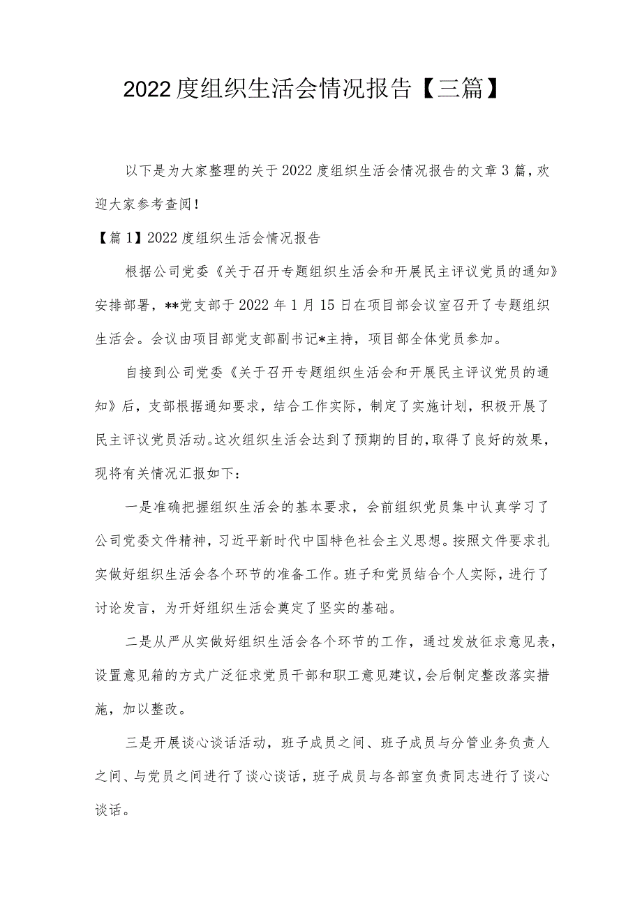 2022度组织生活会情况报告【三篇】.docx_第1页