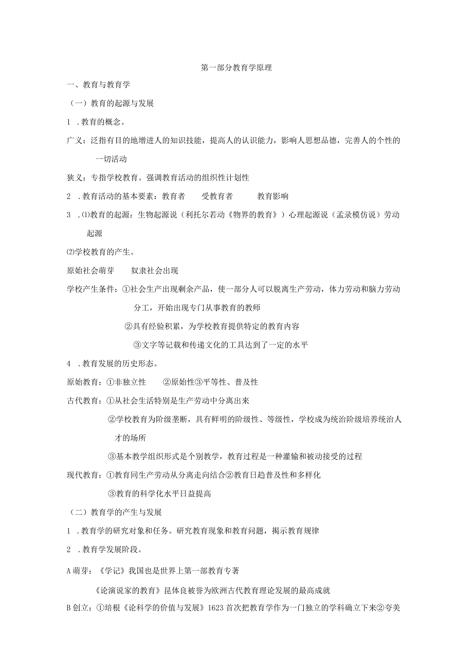 2023年江西省教师招聘考试教育综合新考纲新考点重点复习笔记完整归纳版.docx_第1页