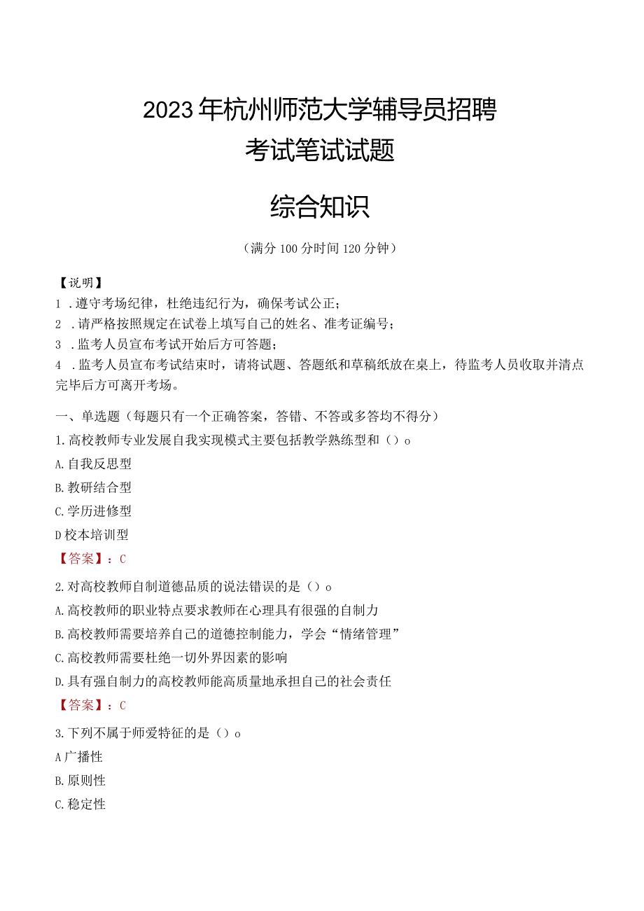 2023年杭州师范大学辅导员招聘考试真题.docx_第1页