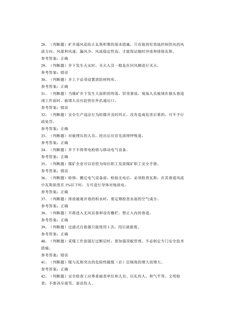 煤矿特种作业人员安全检查工考试题库试.docx_第3页