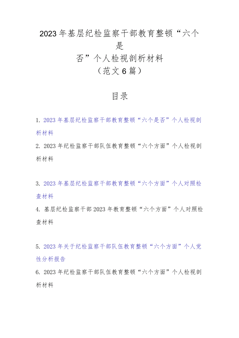 2023年基层纪检监察干部教育整顿“六个是否”个人检视剖析材料（新范文6篇）.docx_第1页