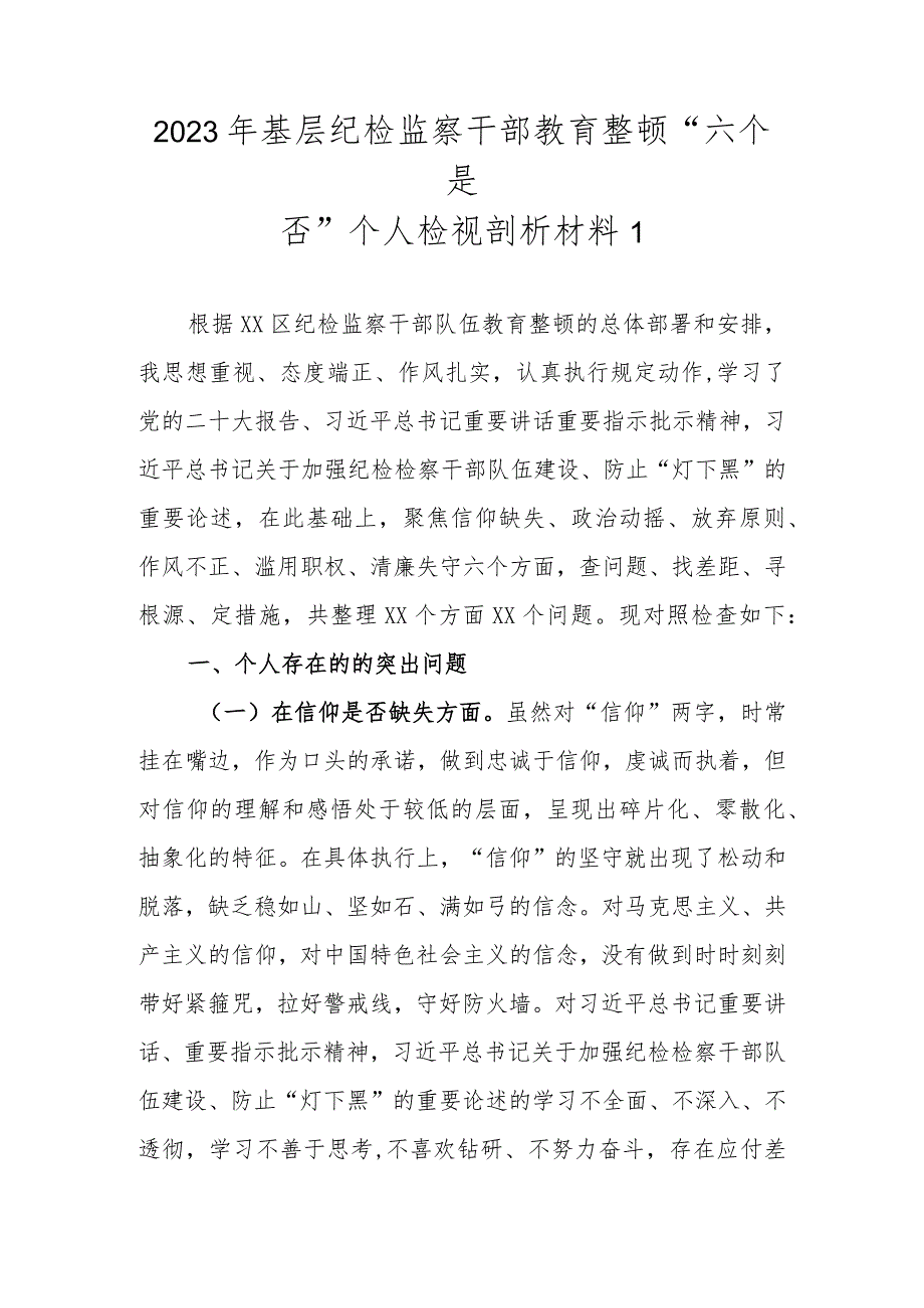 2023年基层纪检监察干部教育整顿“六个是否”个人检视剖析材料（新范文6篇）.docx_第2页