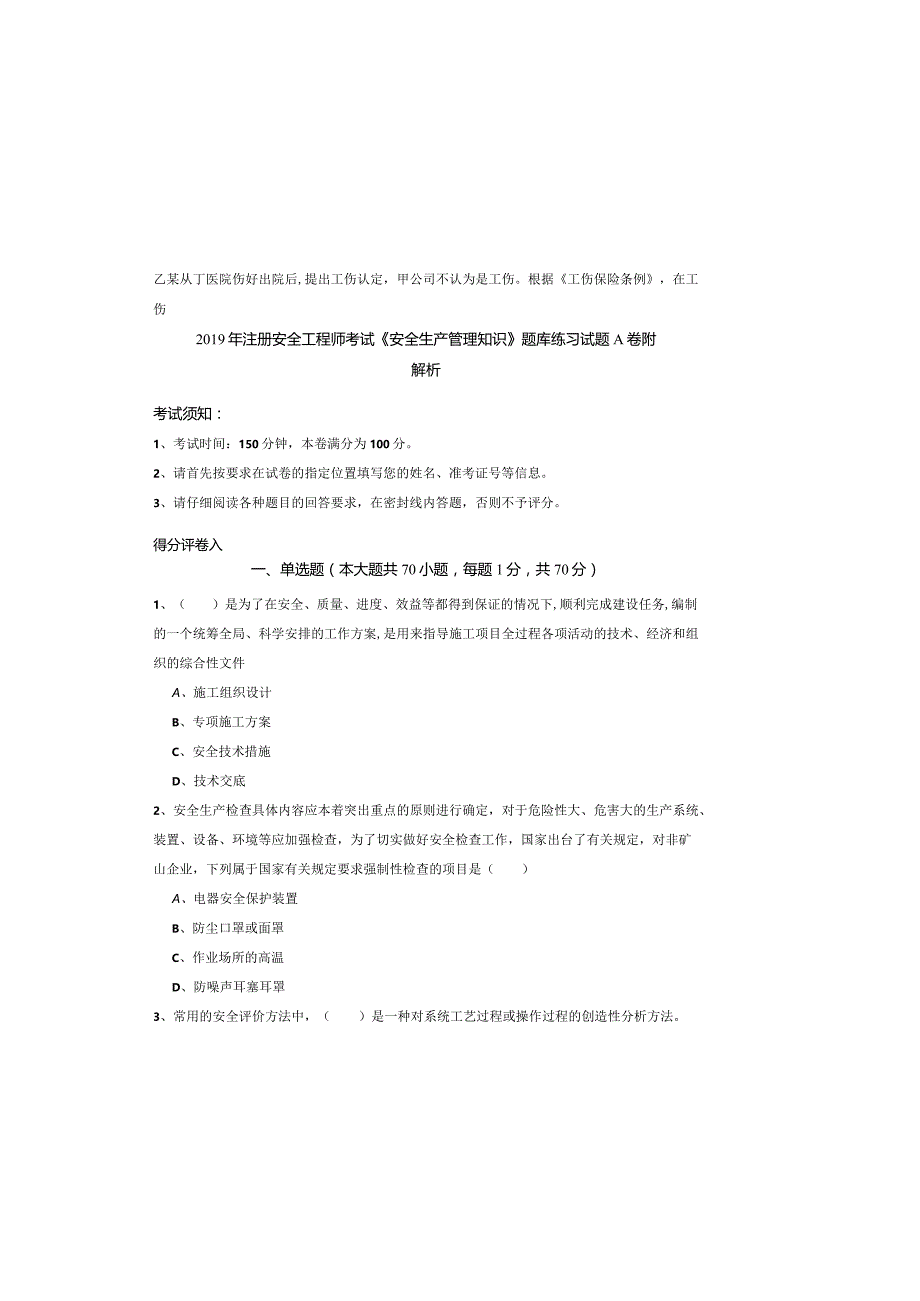 2019年注册安全工程师考试《安全生产管理知识》题库练习试题A卷-附解析.docx_第2页