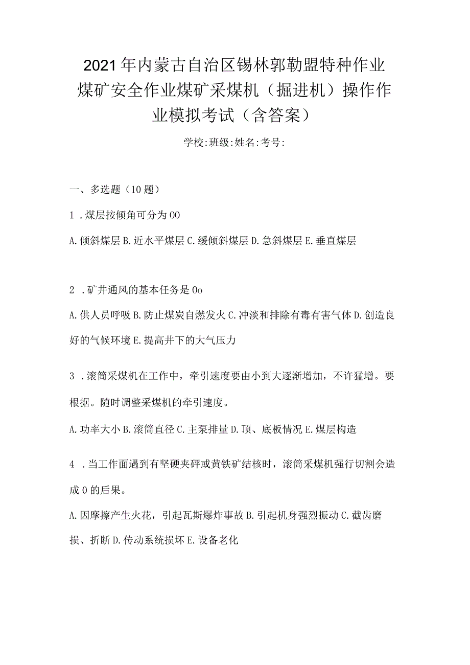 2021年内蒙古自治区锡林郭勒盟特种作业煤矿安全作业煤矿采煤机(掘进机)操作作业模拟考试(含答案).docx_第1页