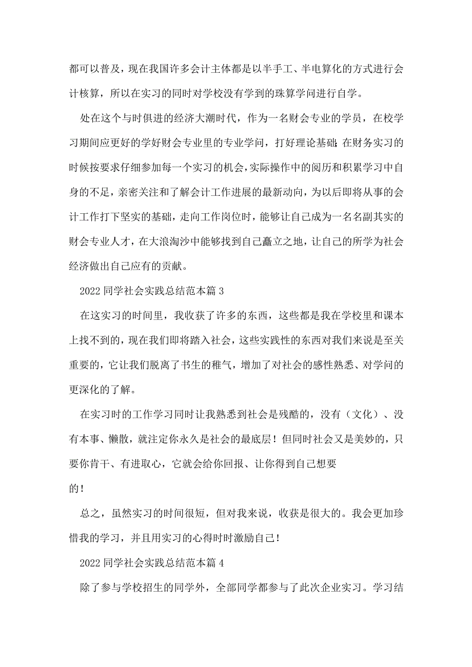 2022学生社会实践总结范本7篇.docx_第3页