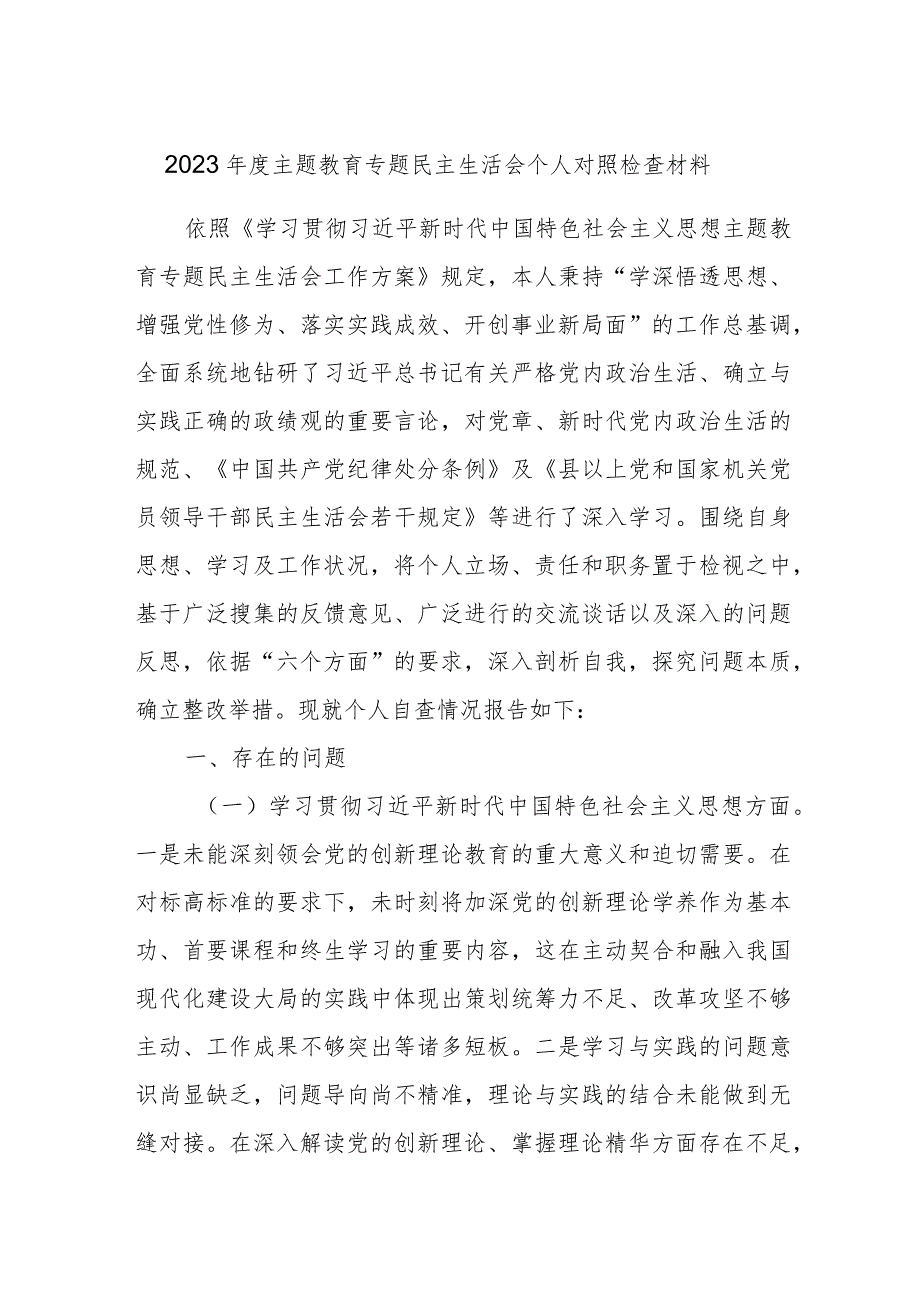 2023年度主题教育专题民主生活会个人对照检查材料.docx_第1页