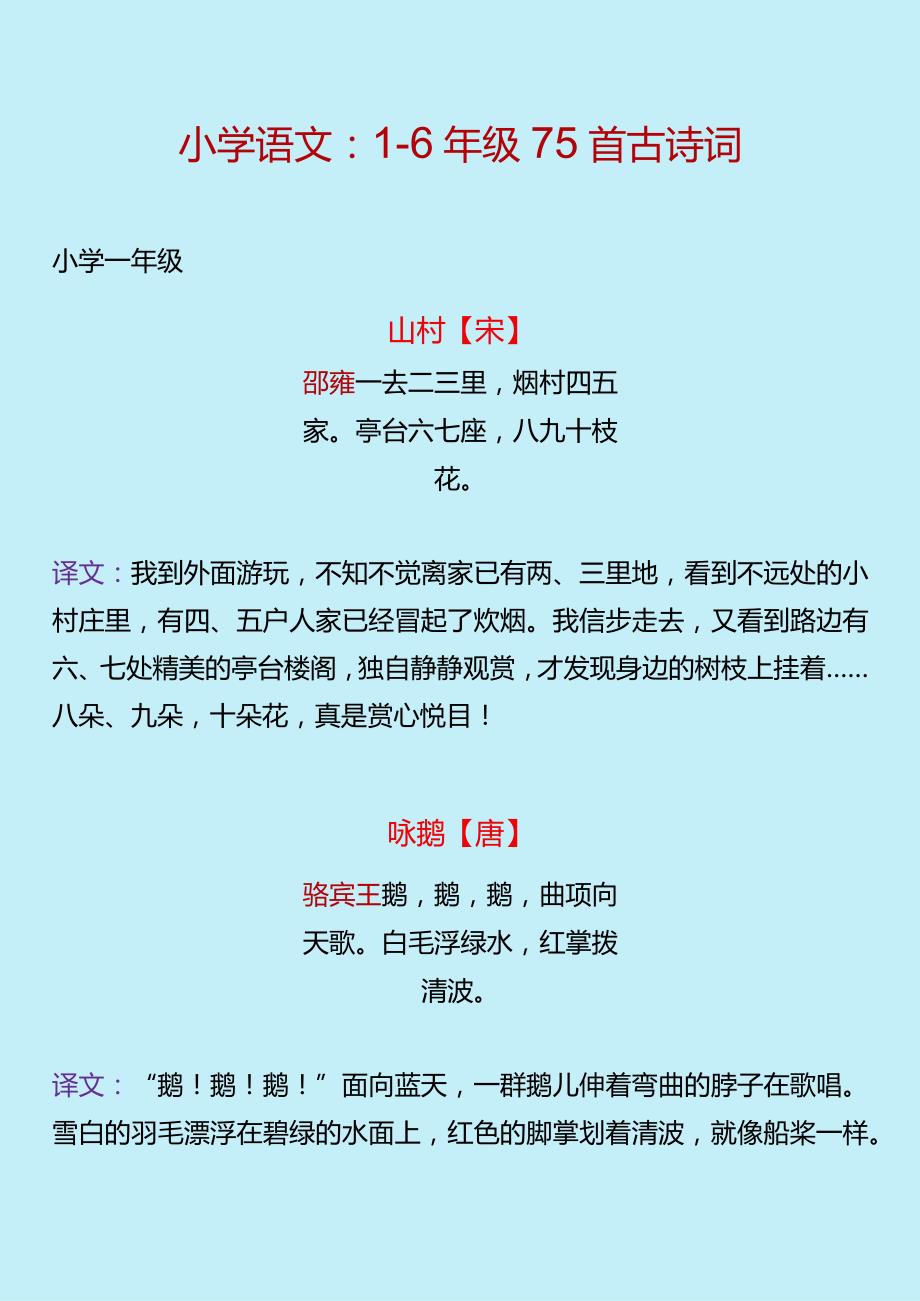 1-6年级75首古诗词.docx_第1页