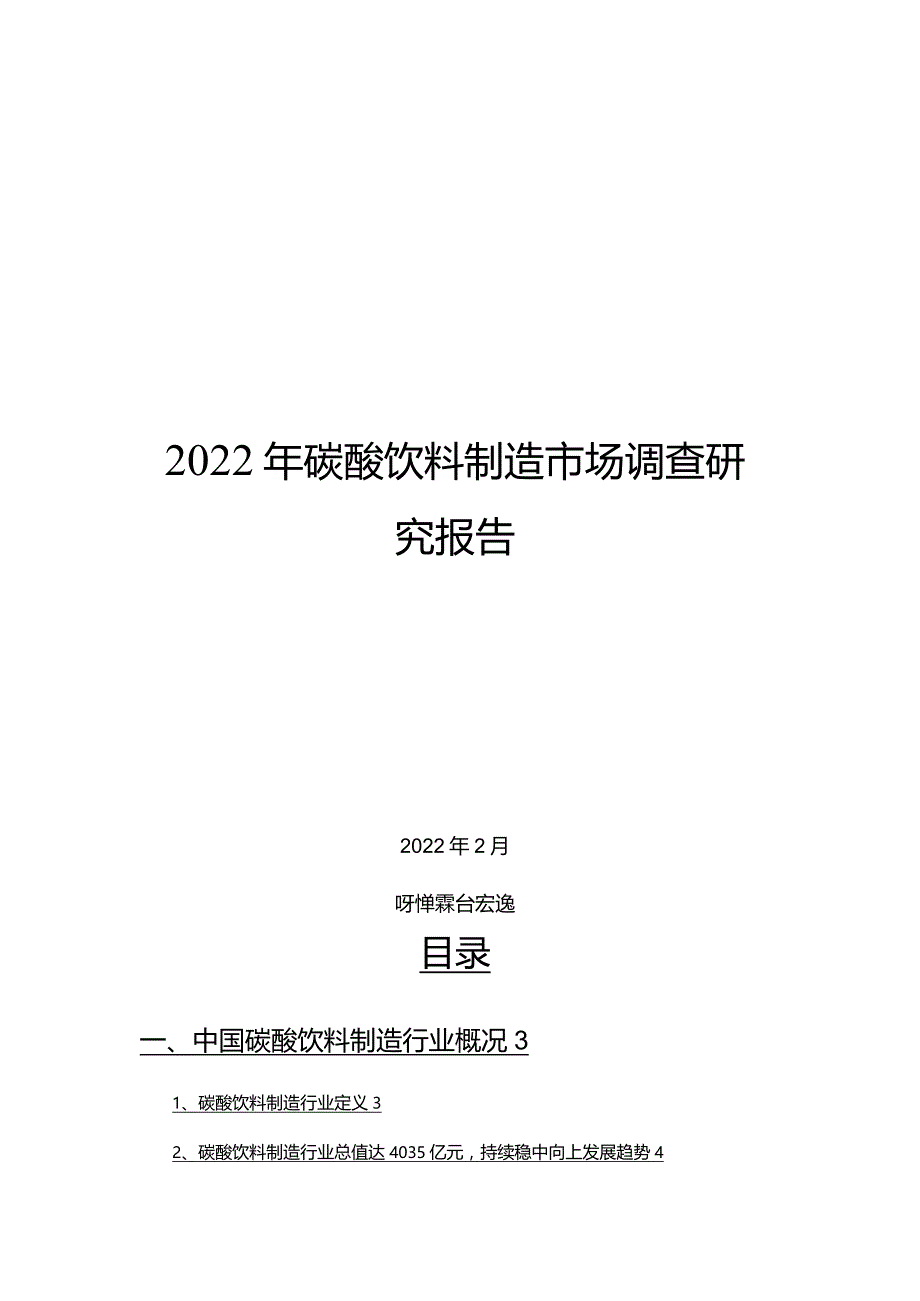 2022年碳酸饮料制造市场调查研究报告.docx_第1页