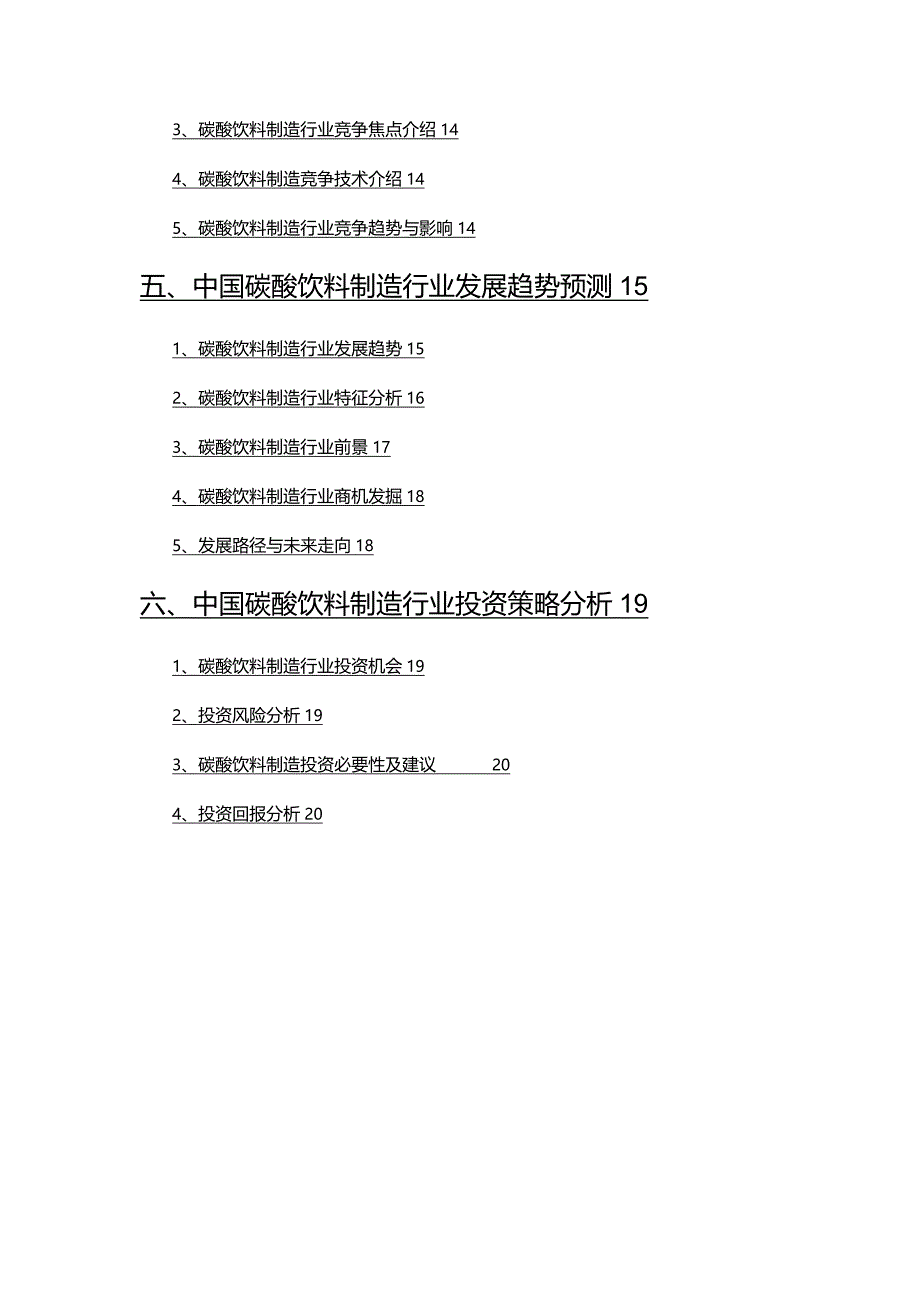 2022年碳酸饮料制造市场调查研究报告.docx_第3页