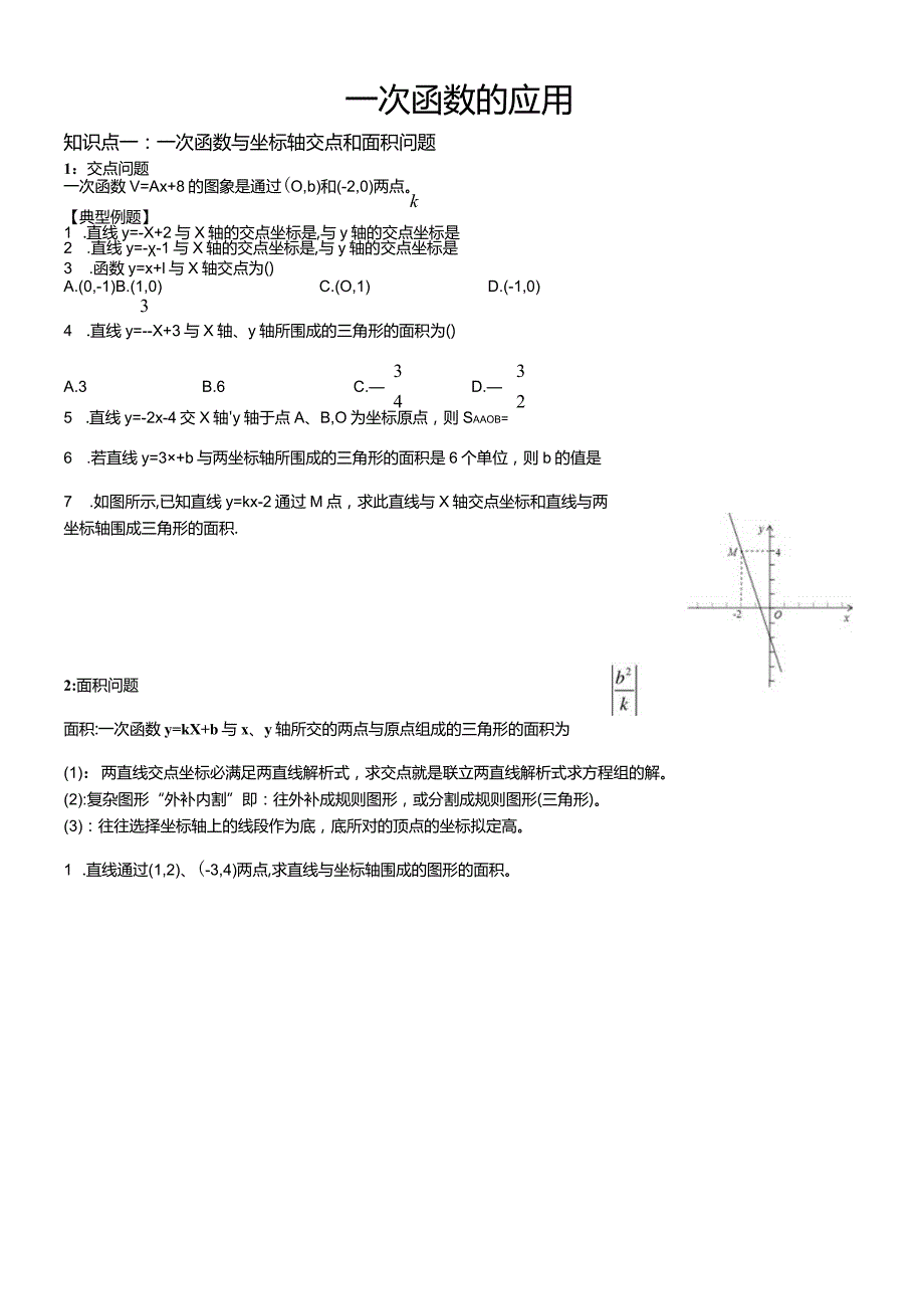 2023年一次函数的应用知识点例题.docx_第3页