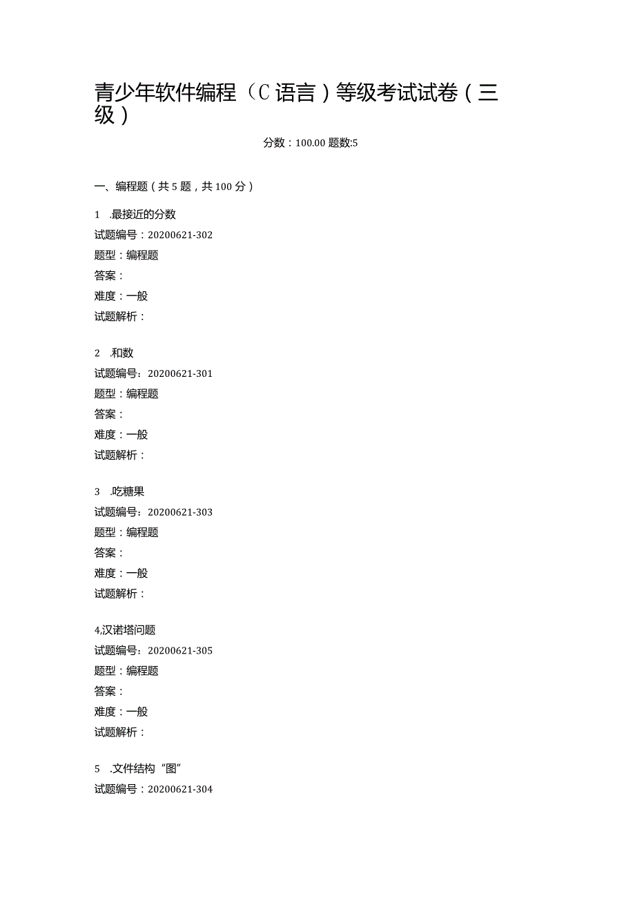 2020年6月青少年软件编程（C语言）等级考试试卷（三级）.docx_第1页